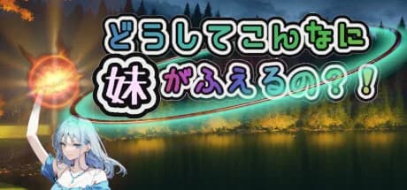 どうしてこんなに妹がふえるの？！