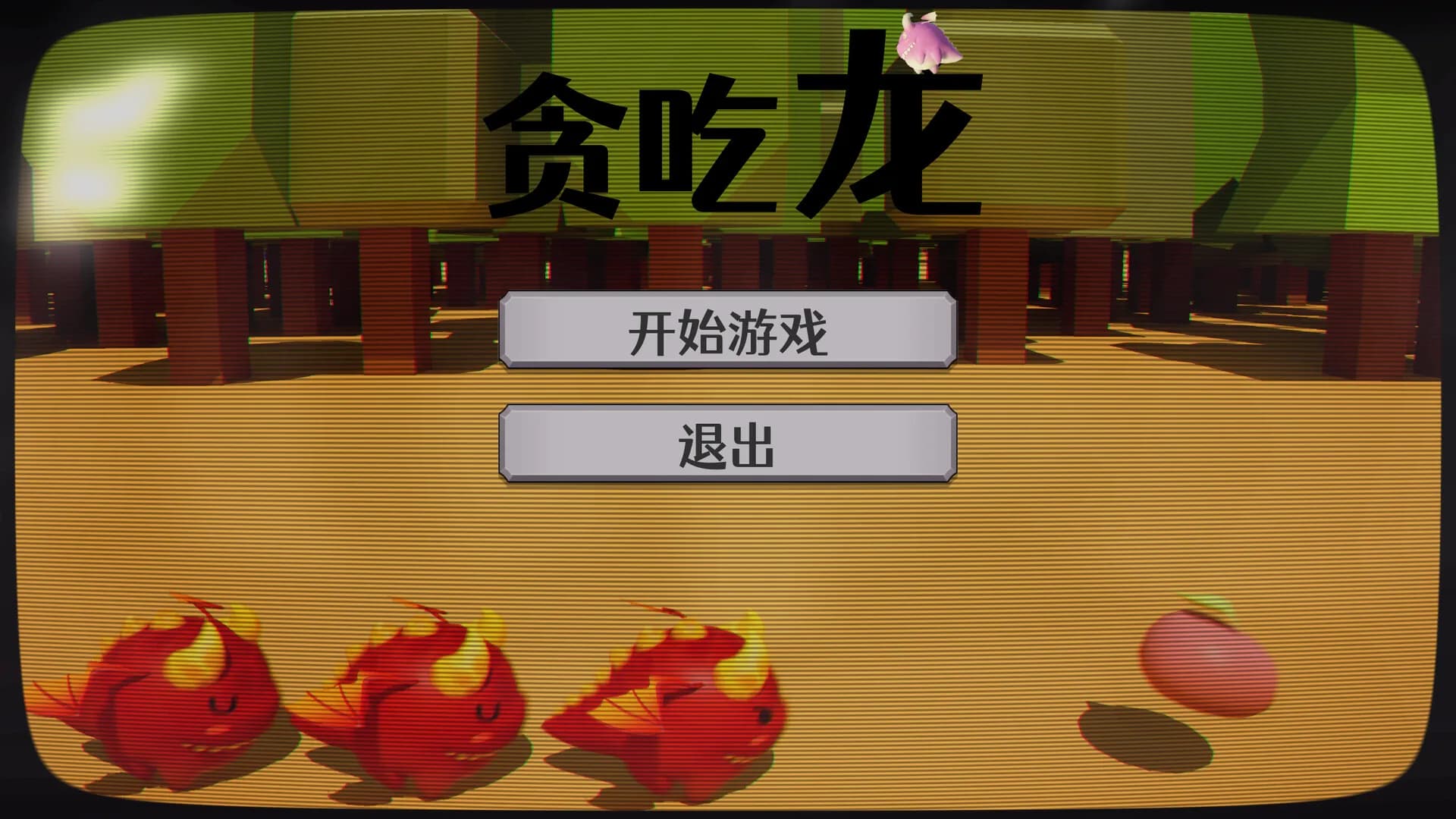 贪吃龙 görsel 2