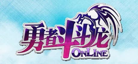 勇者斗斗龙Online görsel 1
