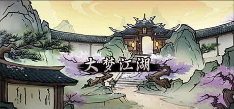大梦江湖 görsel 1