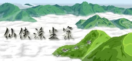 仙侠涤尘箓 görsel 1