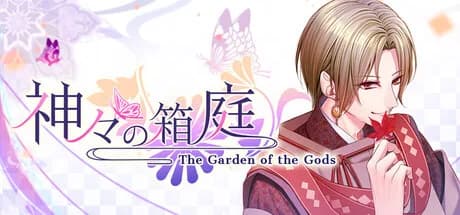 神々の箱庭 görsel 1