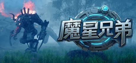 魔星兄弟 görsel 1