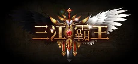 三江霸王 görsel 1