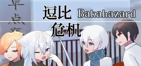 逗比危机1+2 görsel 1