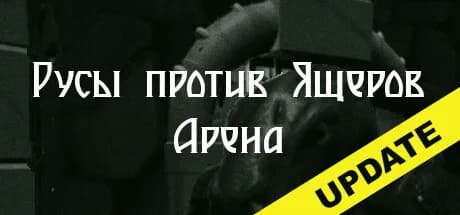 Ящеры vs Русов: Арена görsel 1