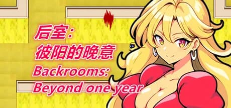 后室：彼阳的晚意-Backrooms:Beyond one year