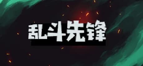 乱斗先锋 görsel 1