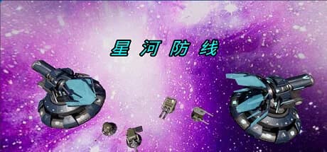 星河防线 görsel 1