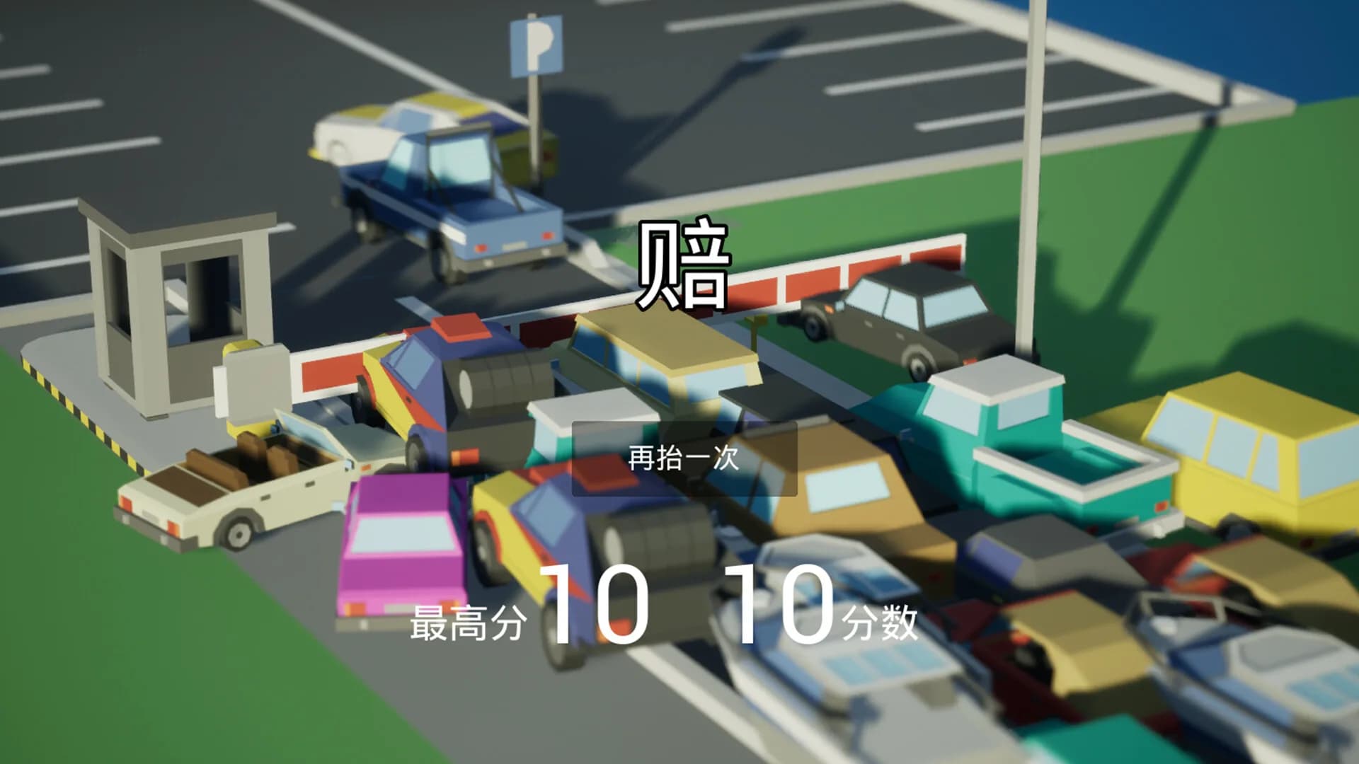 我，停车场的杆？ Me, the parking lot pole? görsel 6