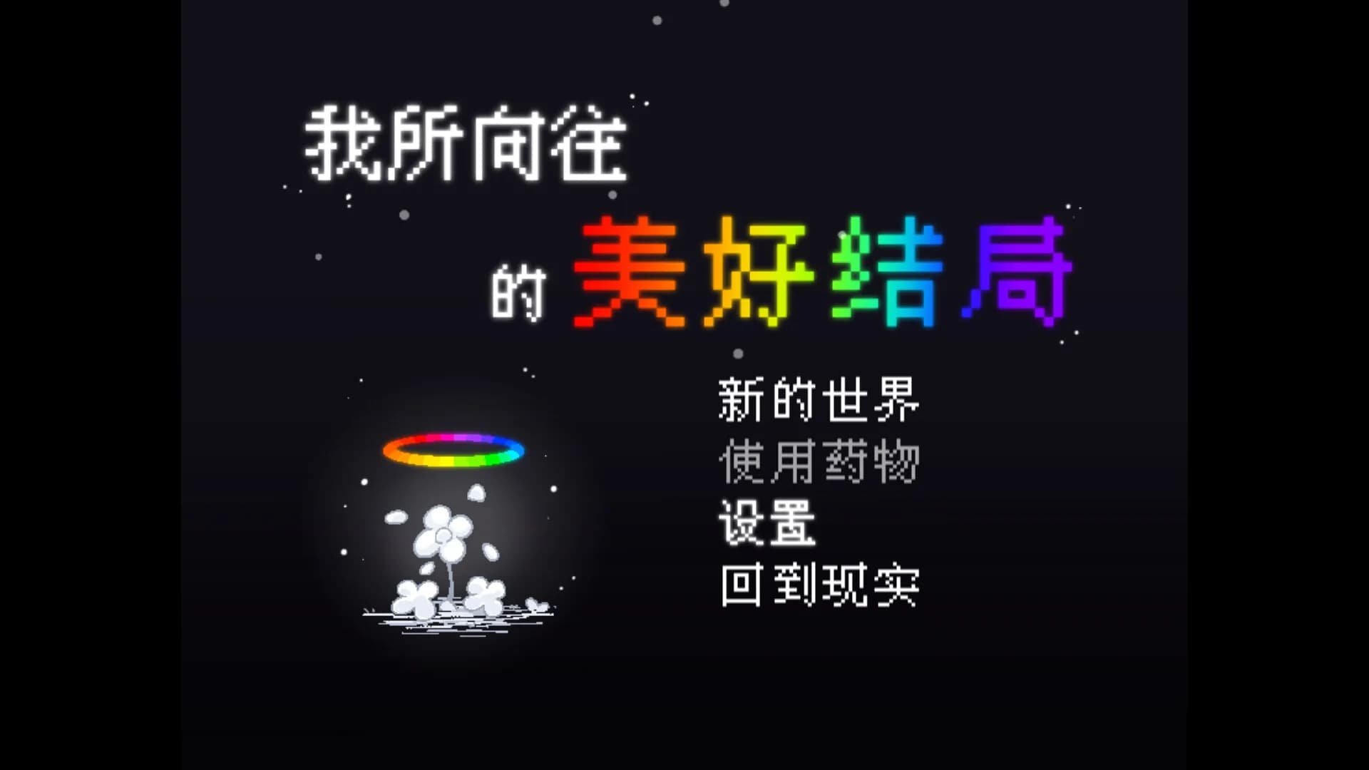 我所向往的美好结局 görsel 2