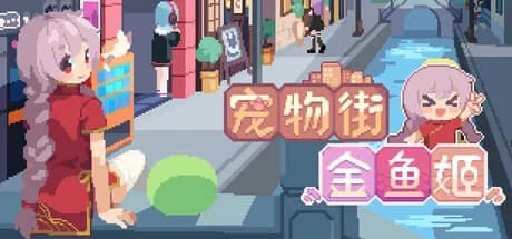 宠物街金鱼姬 Pet Street Story görsel 1