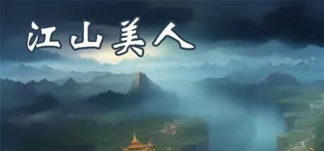 江山美人 görsel 1