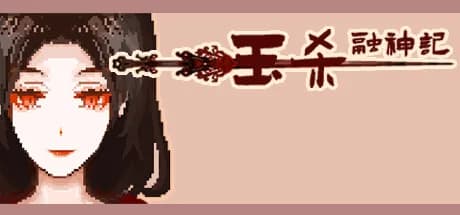钰杀融神记 yu sha rong shen jin görsel 1