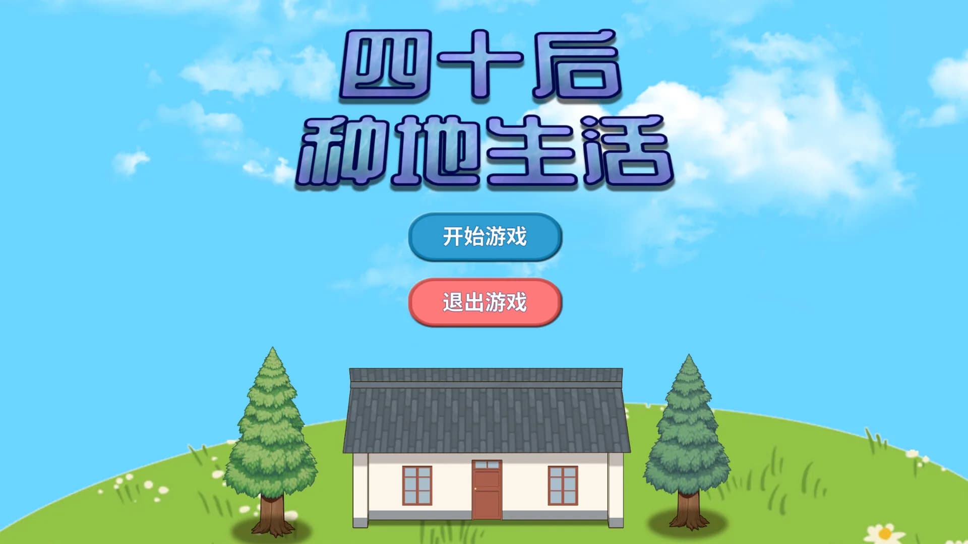 四十后种地生活 görsel 7