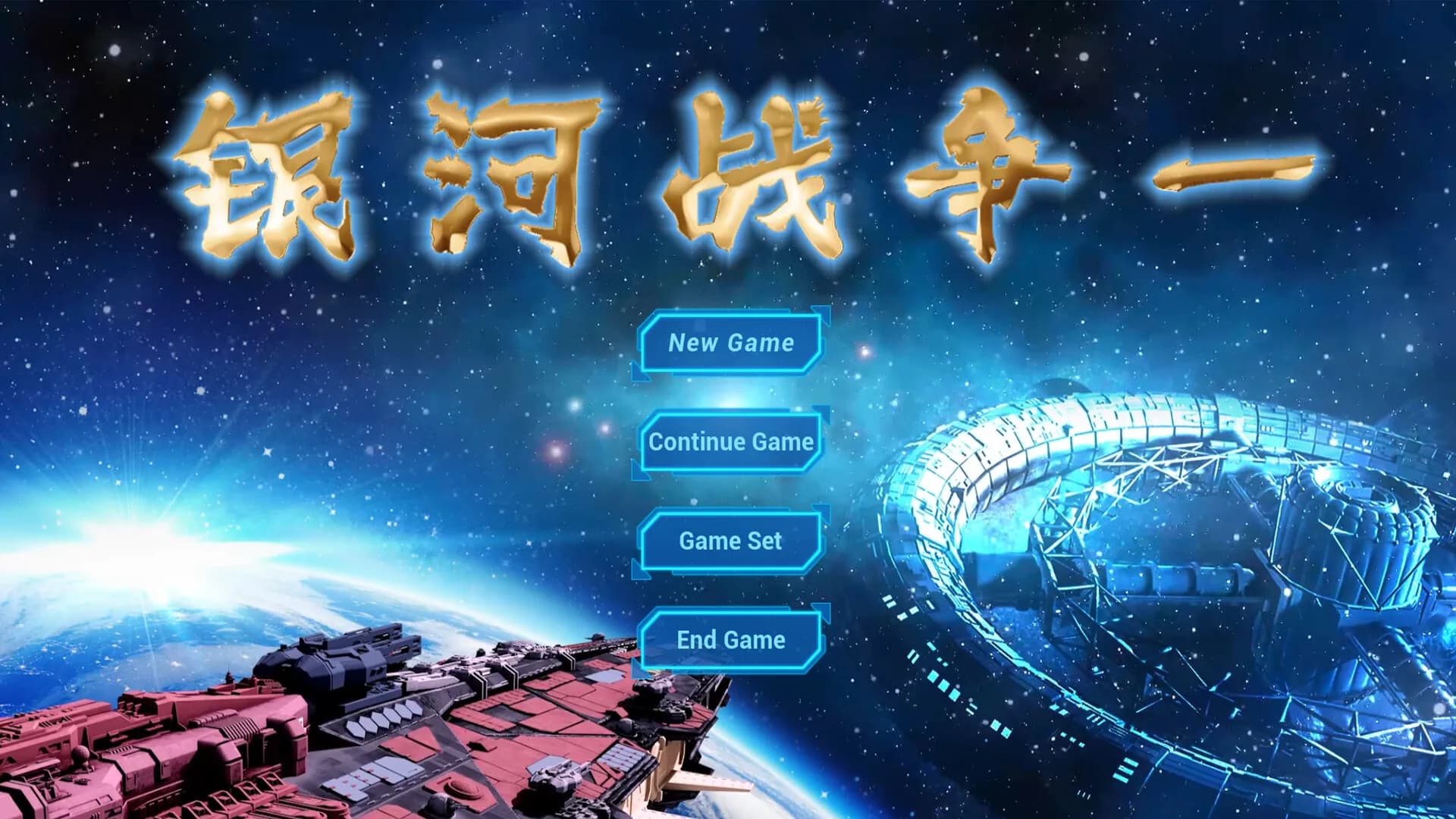 银河战争一(Galactic Wars One） görsel 2