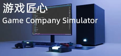 游戏匠心 Game Company Simulator görsel 1