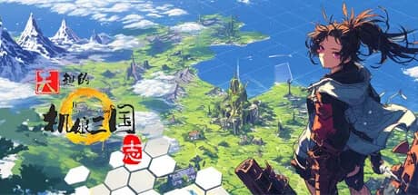 天趣的机娘三国志 görsel 1