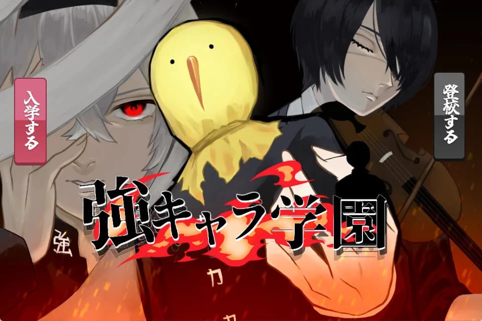 強キャラ学園 <無料版> görsel 2