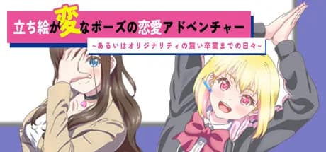 立ち絵が変なポーズの恋愛アドベンチャー　あるいはオリジナリティの無い卒業までの日々 görsel 1
