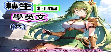 轉生打怪學英文(六) (Adventure and study English in a fantasy world VI) görsel 1