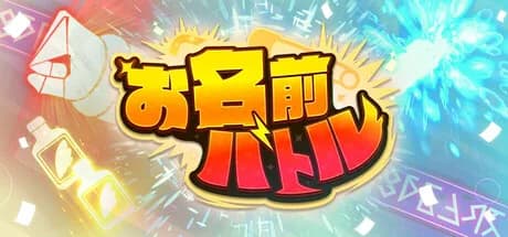 お名前バトル görsel 1