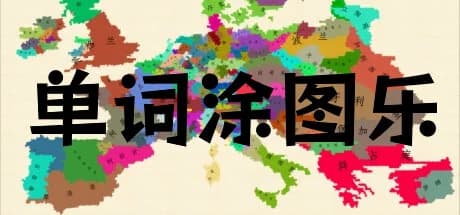 单词涂图乐 görsel 1