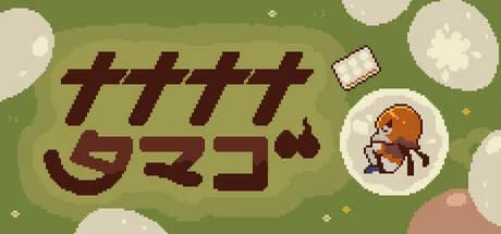 ナナナナタマゴ görsel 1