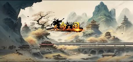 天命三国 görsel 1
