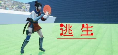 逃生