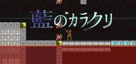 藍のカラクリ görsel 1