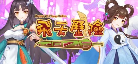 飛天歷險2025(Dream Of Mirror Online) görsel 1