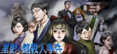 星影の館殺人事件 görsel 1