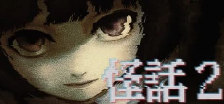 怪話2 görsel 1