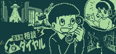 奇天烈相談ダイヤル görsel 1