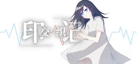 交织的印记 görsel 1