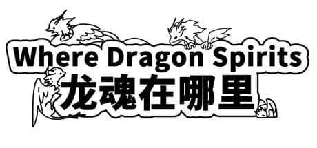 Where Dragon Spirits 龙魂在哪里 görsel 1