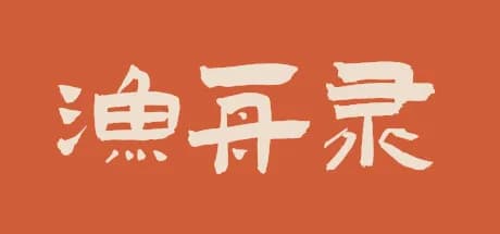 渔舟录 görsel 1