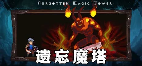 遗忘魔塔 görsel 1