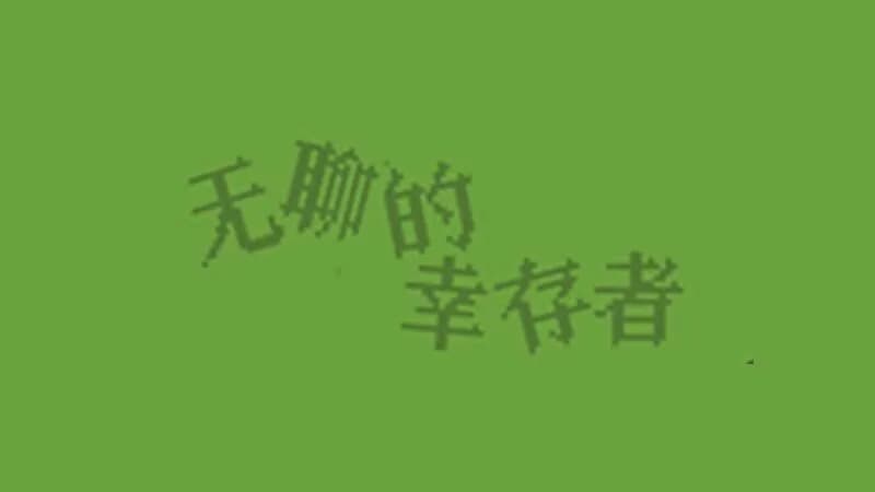 无聊的幸存者-Boredom survivor görsel 8