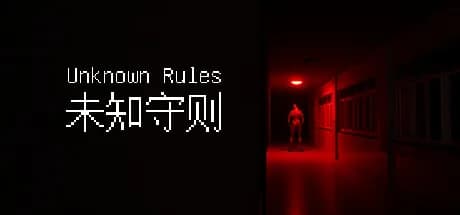 未知守则 görsel 1