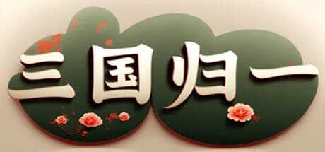 三国归一 görsel 1