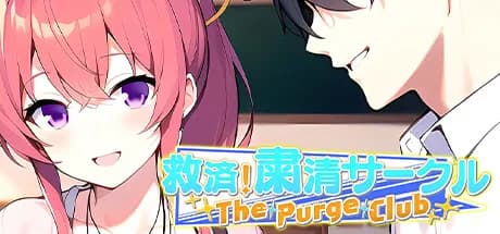 救済！粛清サークル ～The Purge Club～ görsel 1