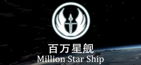 百万星舰