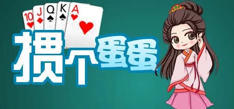 掼个蛋蛋 görsel 1