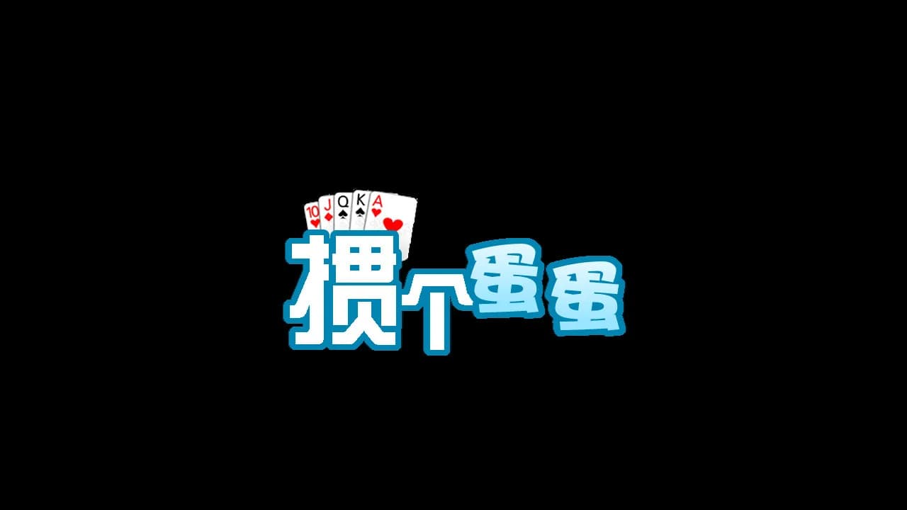 掼个蛋蛋 görsel 7