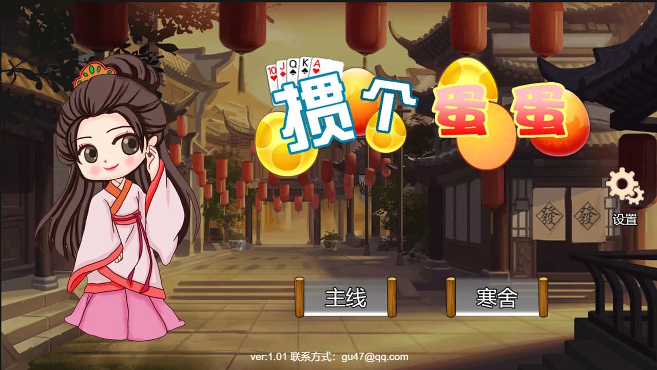 掼个蛋蛋 görsel 8