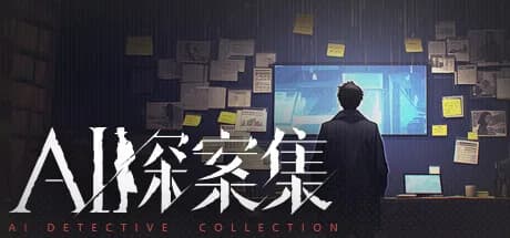 AI探案集 görsel 1