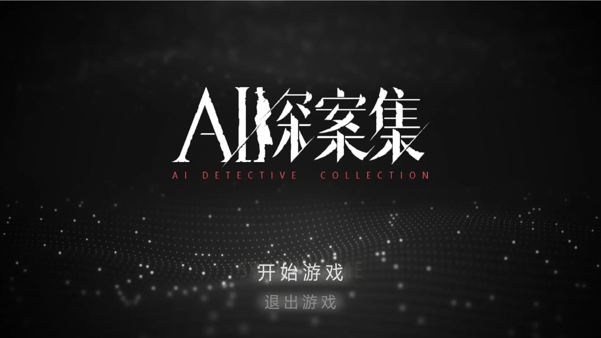 AI探案集 görsel 2
