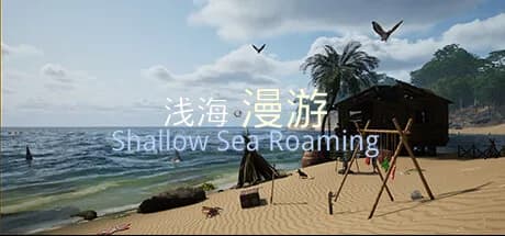 浅海漫游